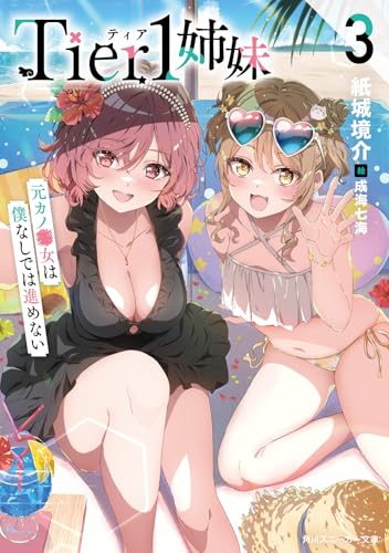 Tier1姉妹3 元カノ■女は僕なしでは進めない