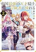 帝国最強の天才騎士、冒険者に憧れる2