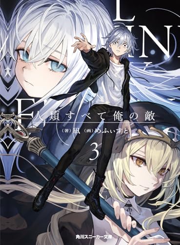 人類すべて俺の敵3