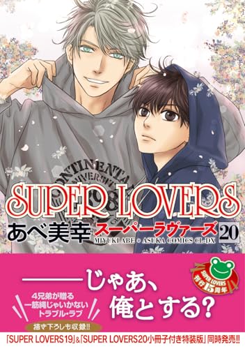 SUPER LOVERS 第20巻