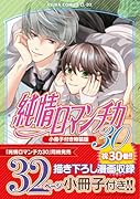 純情ロマンチカ 第30巻 小冊子付き特装版