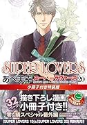 SUPER LOVERS 第20巻 小冊子付き特装版