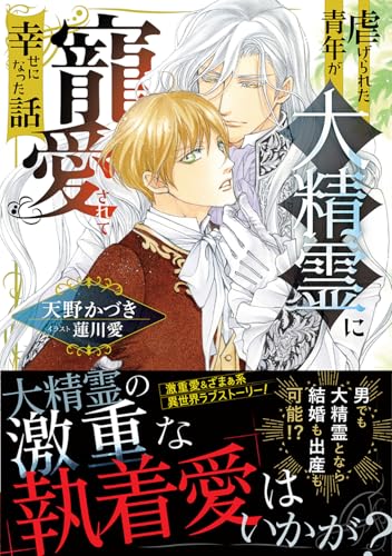虐げられた青年が大精霊に寵愛されて幸せになった話