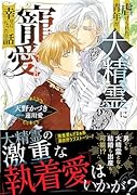 虐げられた青年が大精霊に寵愛されて幸せになった話