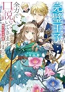 完璧王子が全力で口説いてきます ※呪いによる求愛はご遠慮ください(1)