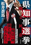 県知事選挙 踊る民意