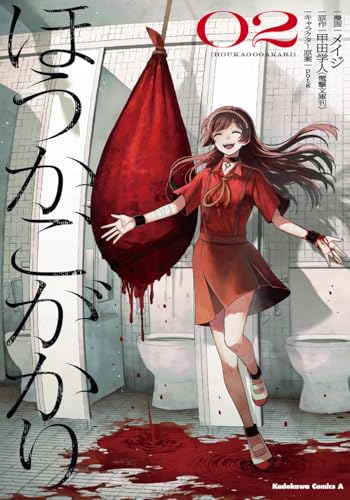 ほうかごがかり（2）