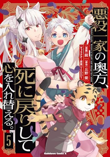 悪役一家の奥方、死に戻りして心を入れ替える。　（5）