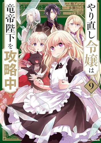 やり直し令嬢は竜帝陛下を攻略中 (9)