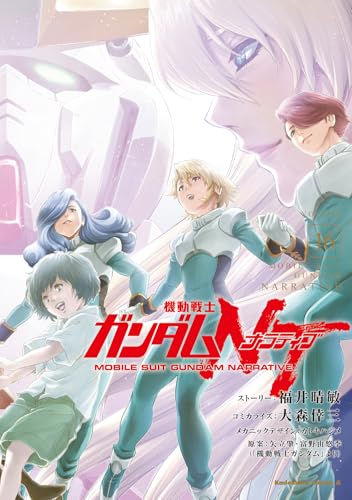 機動戦士ガンダムNT（16）