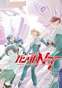 機動戦士ガンダムNT（16）