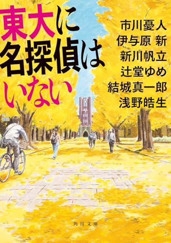 東大に名探偵はいない