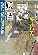妖怪 名無しの権兵衛悪党狩(3)