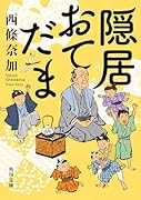 隠居おてだま(2)