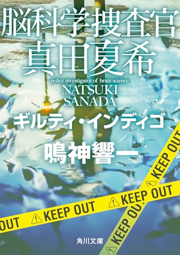 脳科学捜査官 真田夏希 ギルティ・インディゴ(25)