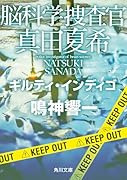 脳科学捜査官 真田夏希 ギルティ・インディゴ(25)