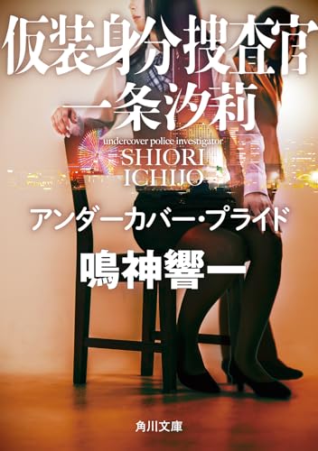 仮装身分捜査官 一条汐莉 アンダーカバー・プライド(1)