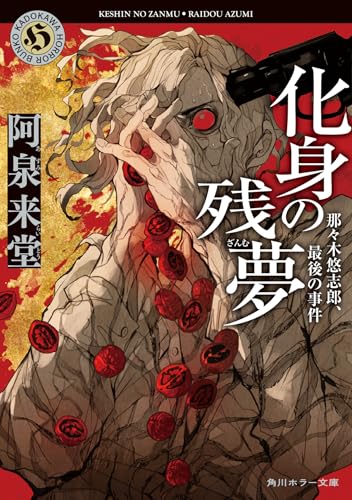 化身の残夢 那々木悠志郎、最後の事件