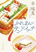 ふれあいサンドイッチ(3)