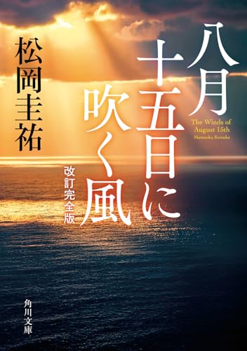 八月十五日に吹く風 改訂完全版