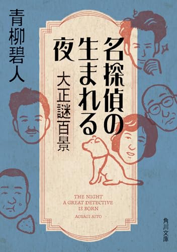 名探偵の生まれる夜 大正謎百景