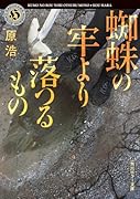 蜘蛛の牢より落つるもの