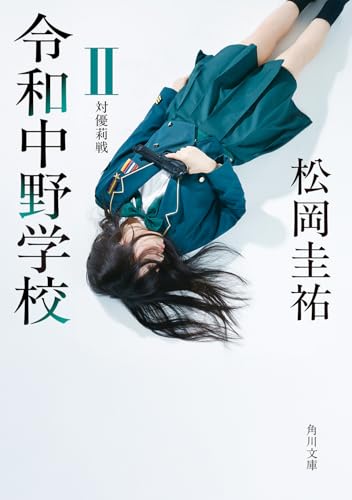 令和中野学校II 対優莉戦(2)