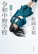 令和中野学校II 対優莉戦(2)