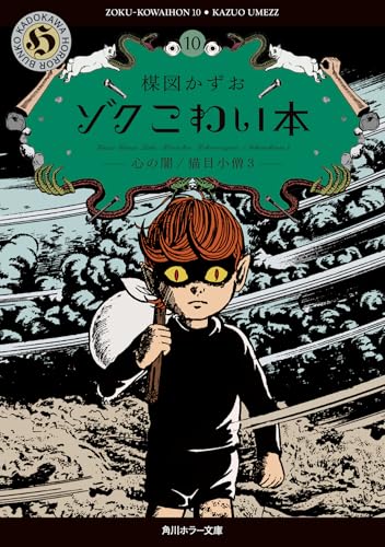 ゾク こわい本10 心の闇/猫目小僧3