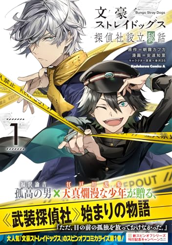 文豪ストレイドッグス 探偵社設立秘話　（1）