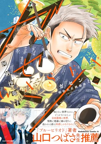 ガセン -明治大正画仙譚ーの表紙