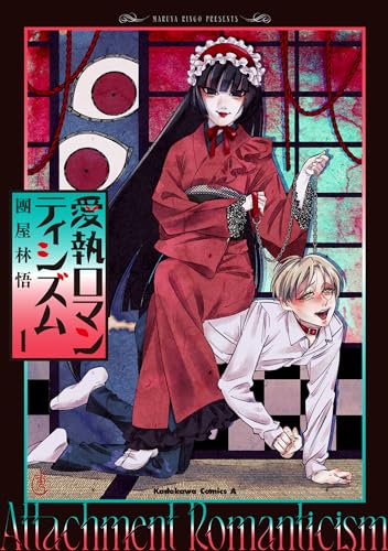 愛執ロマンティシズム　（1）