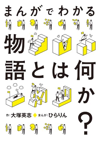 まんがでわかる物語とは何か？