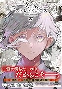 文豪ストレイドッグス (27)