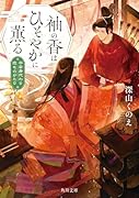 袖の香はひそやかに薫る 平安身代わり恋ものがたり(1)