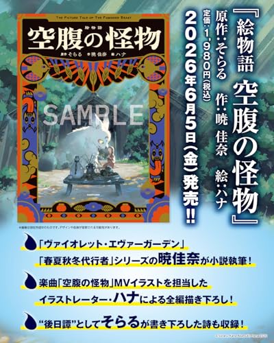 絵物語 空腹の怪物