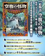 絵物語 空腹の怪物