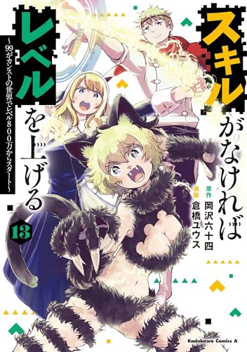スキルがなければレベルを上げる　（13） ～99がカンストの世界でレベル800万からスタート～