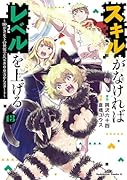 スキルがなければレベルを上げる　（13） ～99がカンストの世界でレベル800万からスタート～