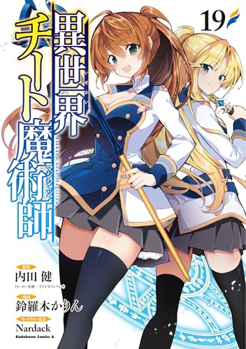 異世界チート魔術師　（19）