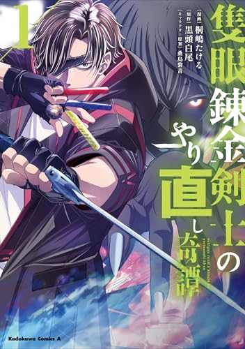 隻眼錬金剣士のやり直し奇譚　（1）