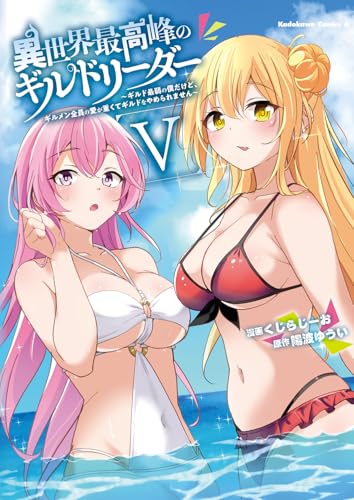 異世界最高峰のギルドリーダー5 ～ギルド最弱の僕だけど、ギルメン全員の愛が重くてギルドをやめられません～