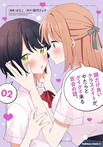 顔だけ良いクラスメイトが、やたらとグイグイ来る百合の話。2