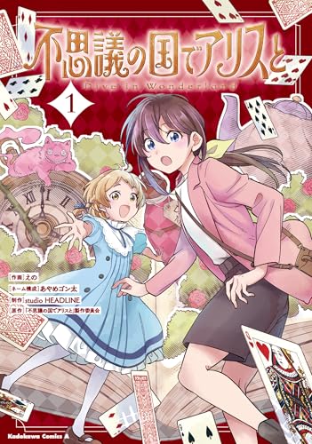 不思議の国でアリスと -Dive in Wonderland-（1）