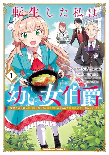 転生した私は幼い女伯爵（1） 後見人の公爵に餌付けしながら、領地発展のために万能魔法で色々作るつもりです