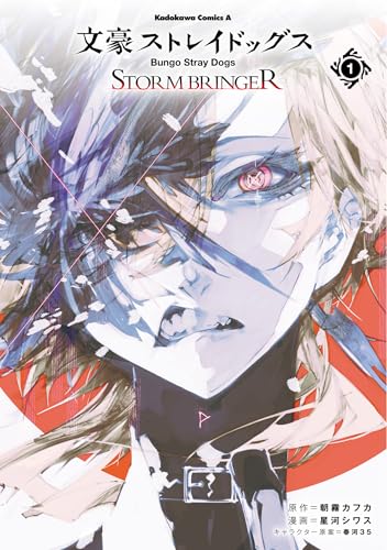 文豪ストレイドッグス STORM BRINGER（1）