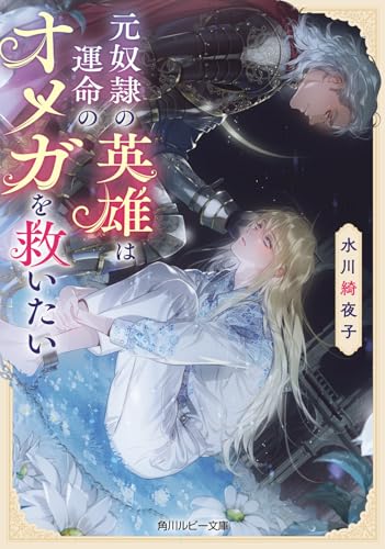 元奴隷の英雄は運命のオメガを救いたい