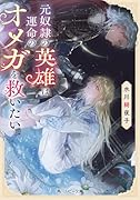 元奴◯の英雄は運命のオメガを救いたい