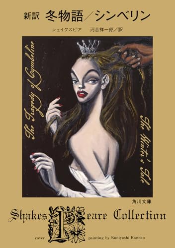 新訳 冬物語/シンベリン