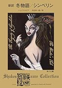 新訳 冬物語/シンベリン